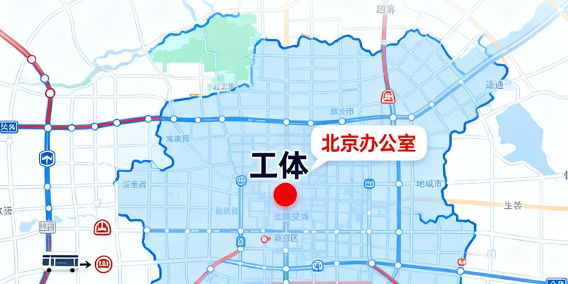 地图展示北京办公室位置，位于朝阳区工体附近，交通便利